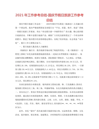 2021年工作参考总结国庆节假日旅游工作参考总结