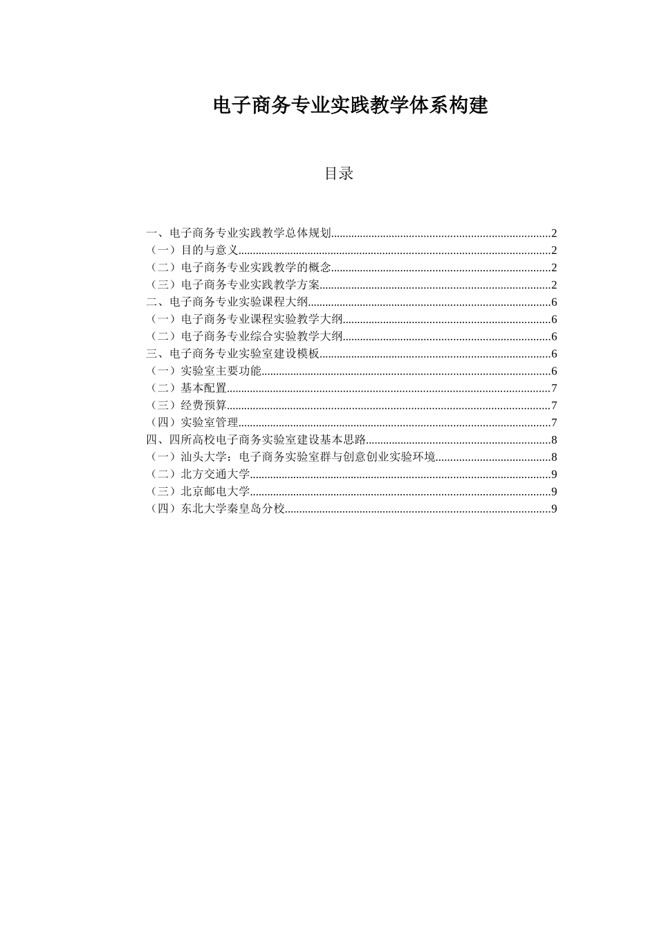 电子商务专业实践教学体系构建_第1页