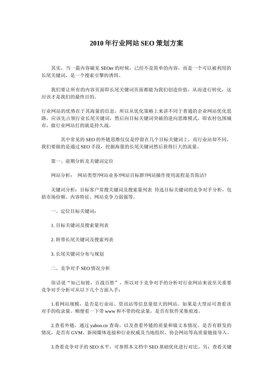 XXXX年SEO行业网站策划方案_第1页