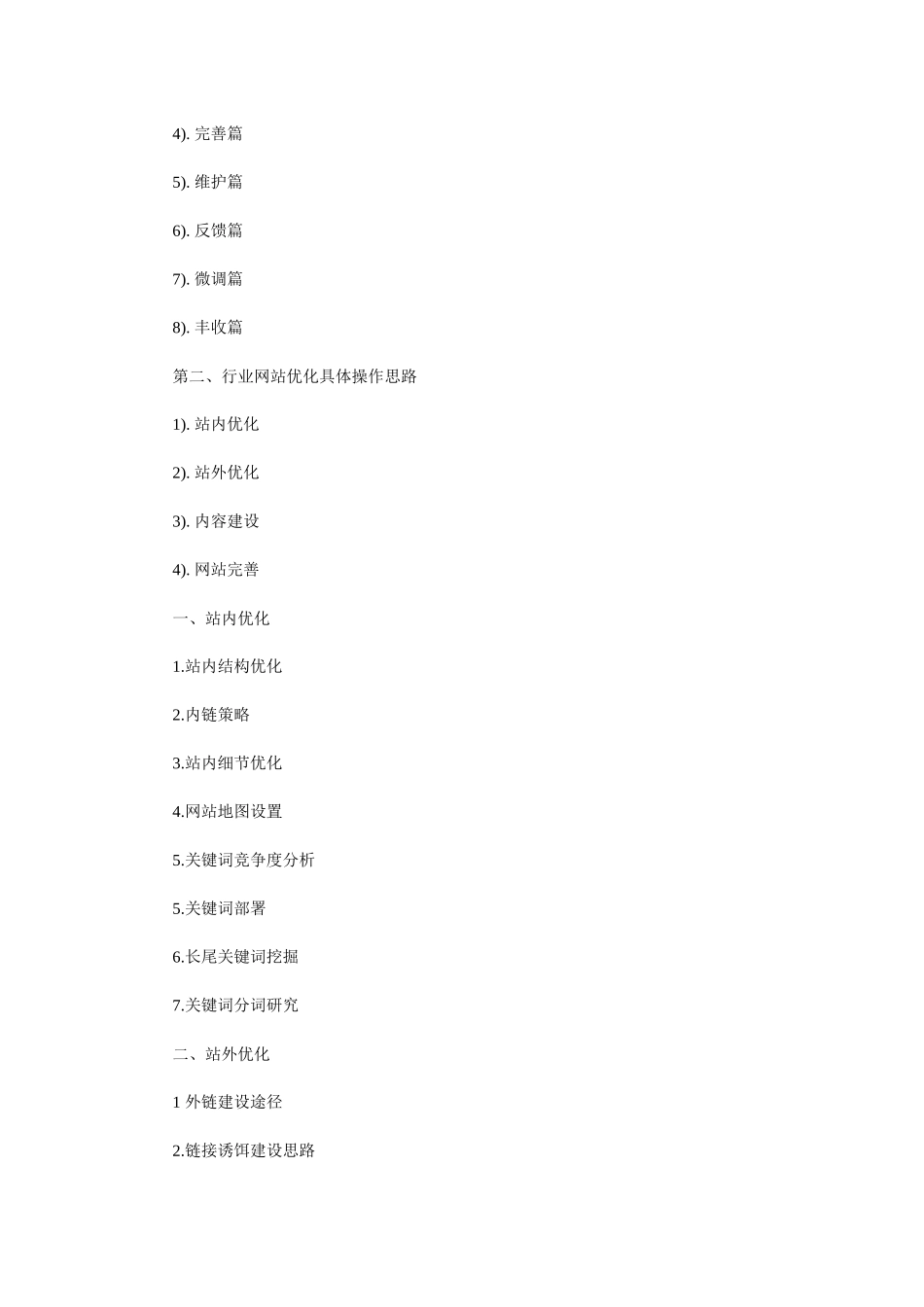XXXX年SEO行业网站策划方案_第3页