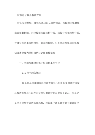 财政电子政务解决方案