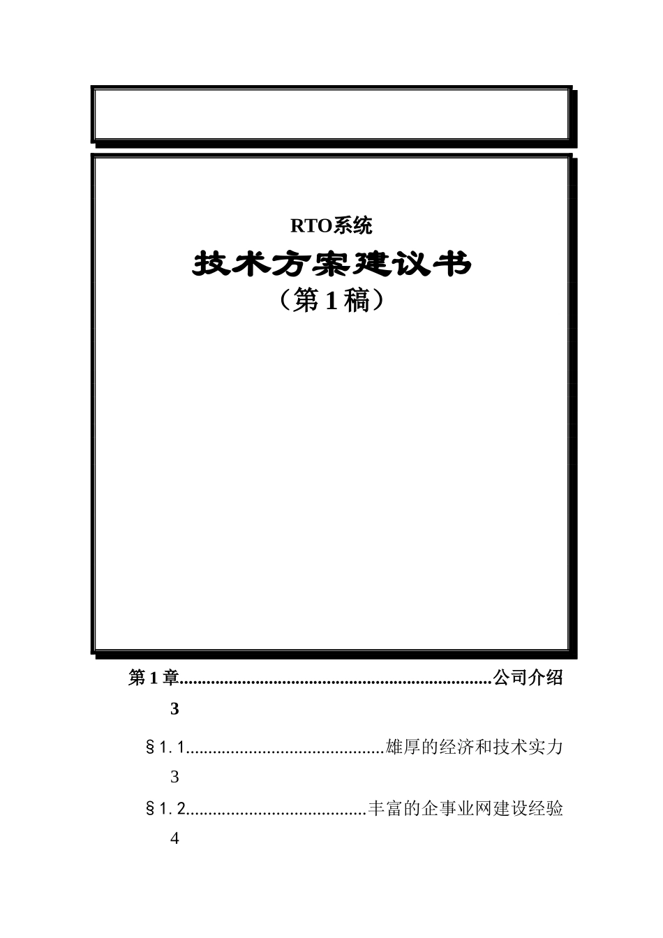 福建外运集团信息化建设方案书(doc16)_第1页