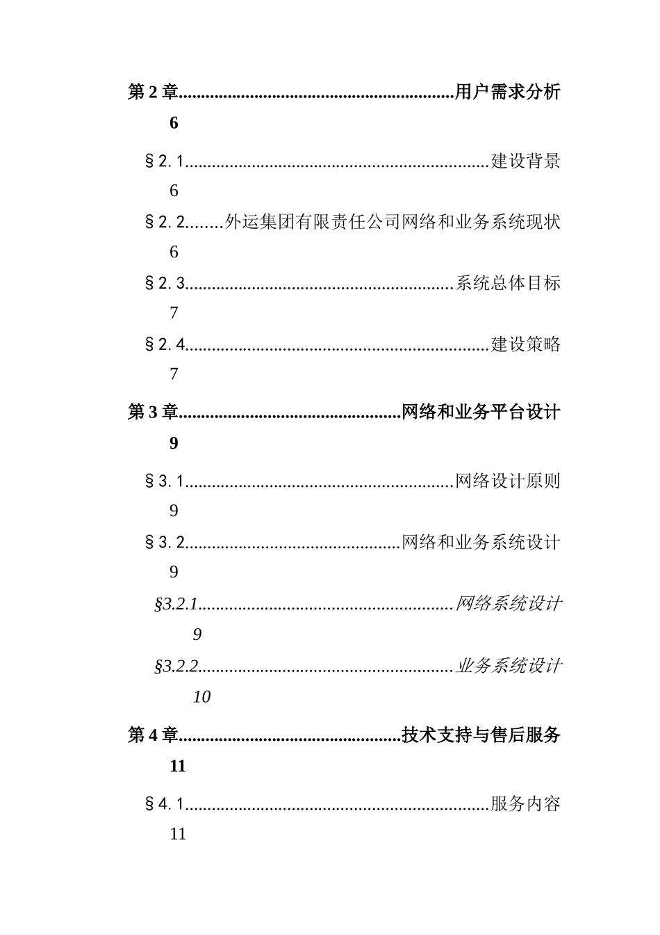福建外运集团信息化建设方案书(doc16)_第2页