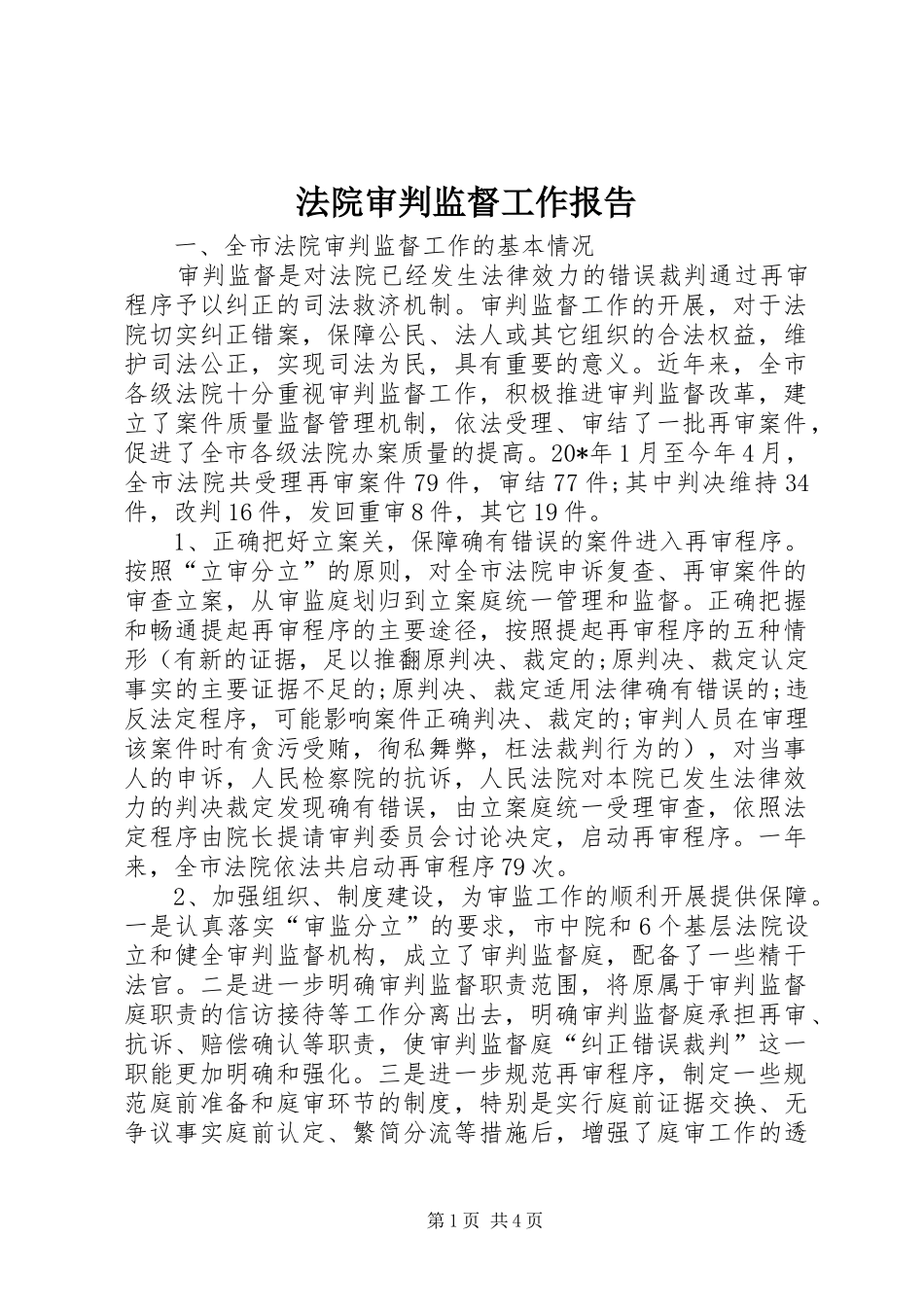 法院审判监督工作报告_第1页