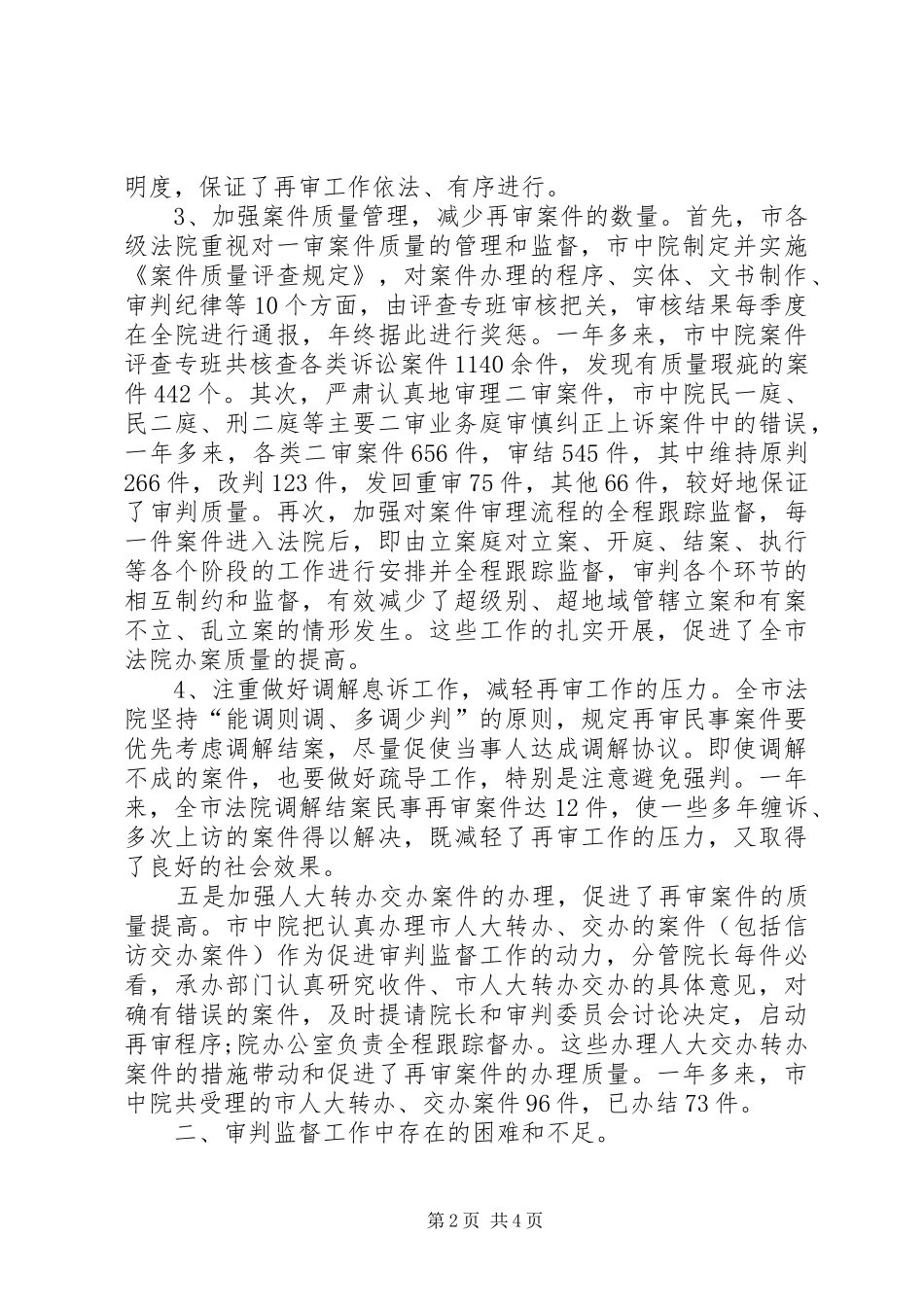 法院审判监督工作报告_第2页
