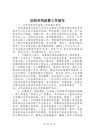 法院审判监督工作报告