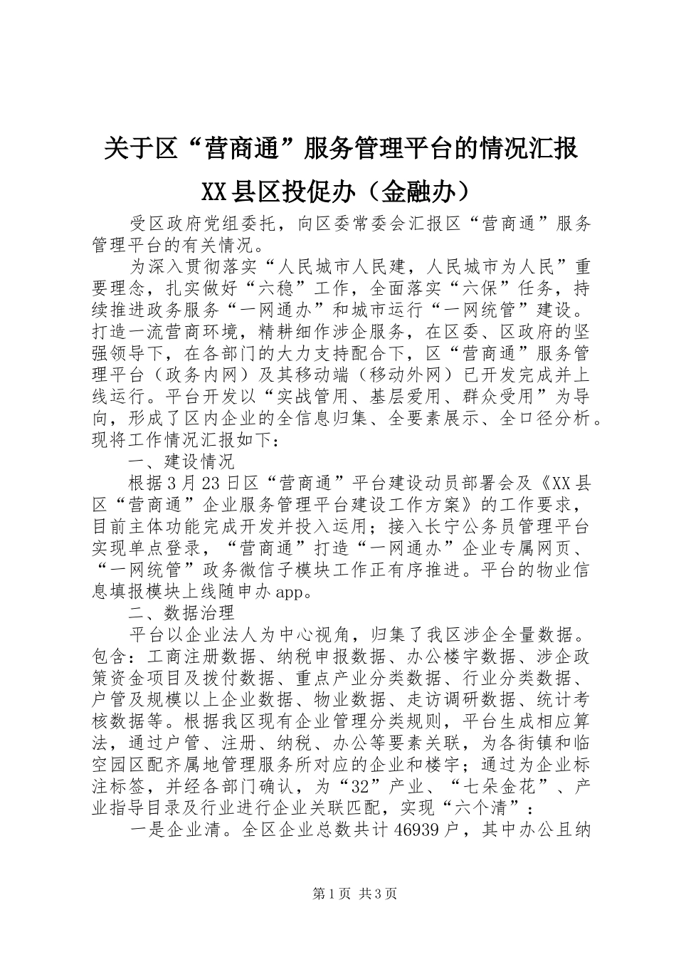 关于区“营商通”服务管理平台的情况汇报XX县区投促办（金融办）_第1页