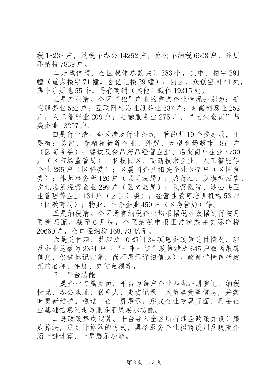 关于区“营商通”服务管理平台的情况汇报XX县区投促办（金融办）_第2页