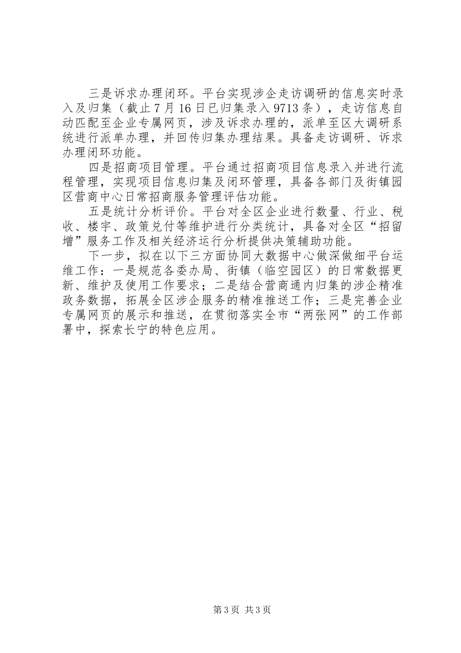 关于区“营商通”服务管理平台的情况汇报XX县区投促办（金融办）_第3页