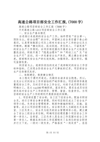 高速公路项目部安全工作汇报,(7000字)