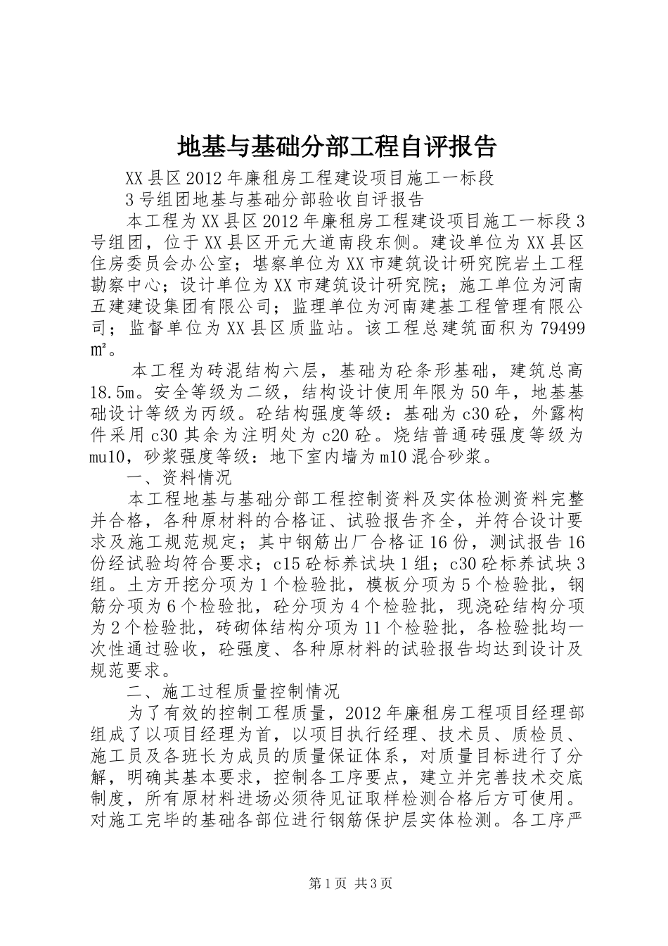 地基与基础分部工程自评报告_第1页
