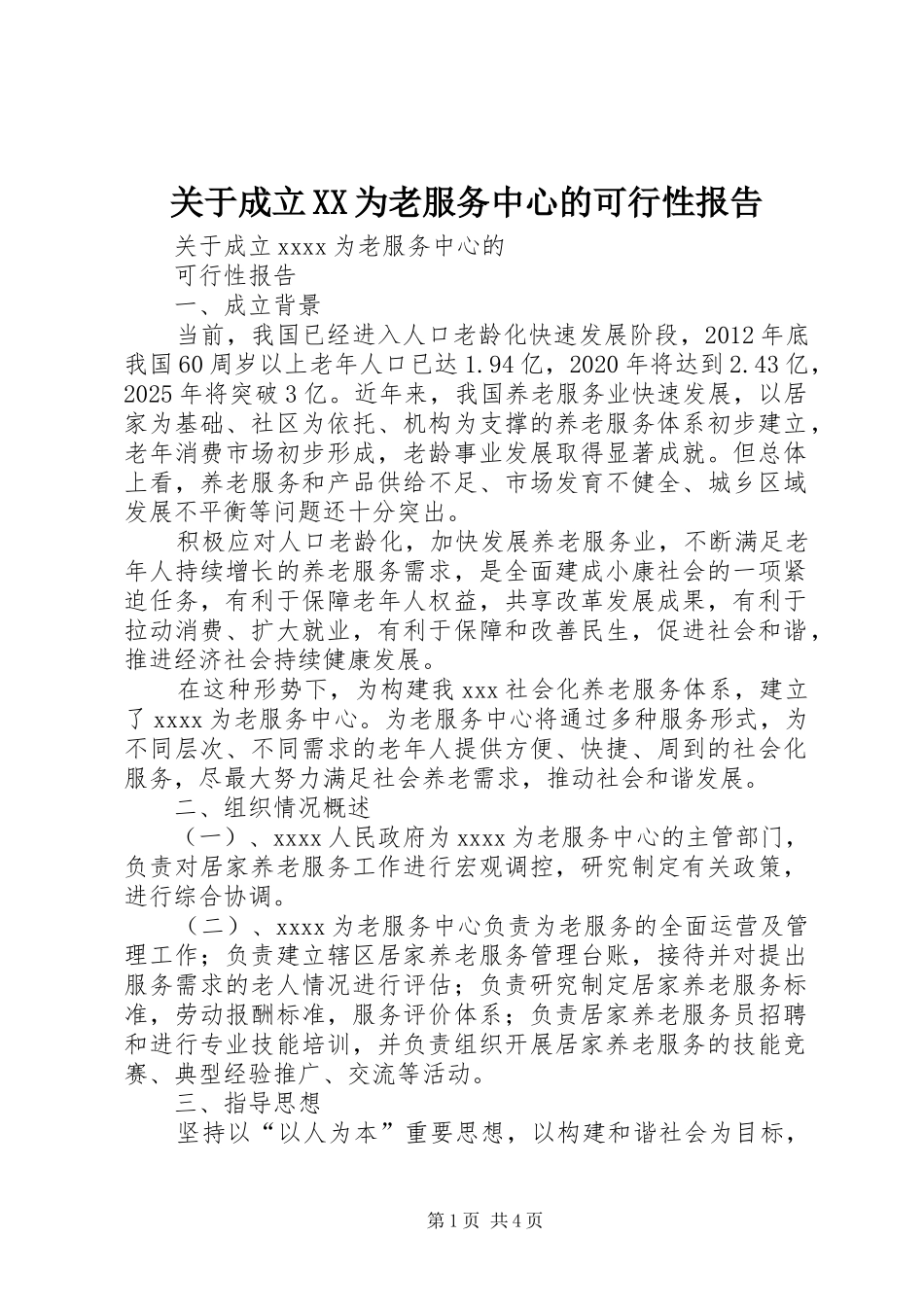 关于成立XX为老服务中心的可行性报告_第1页