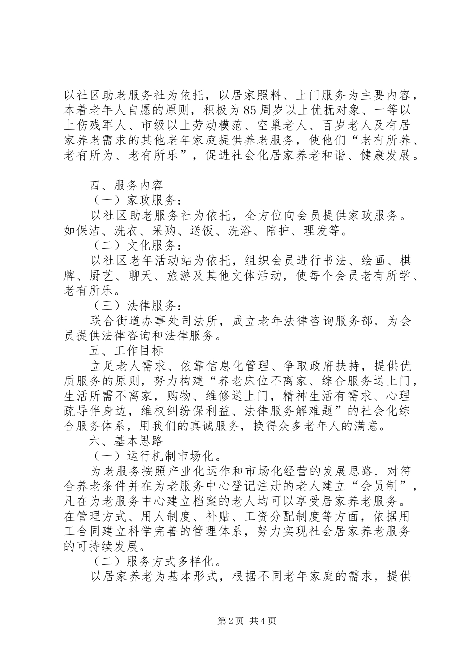 关于成立XX为老服务中心的可行性报告_第2页