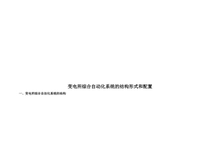 变电所综合自动化系统的结构形式与配置