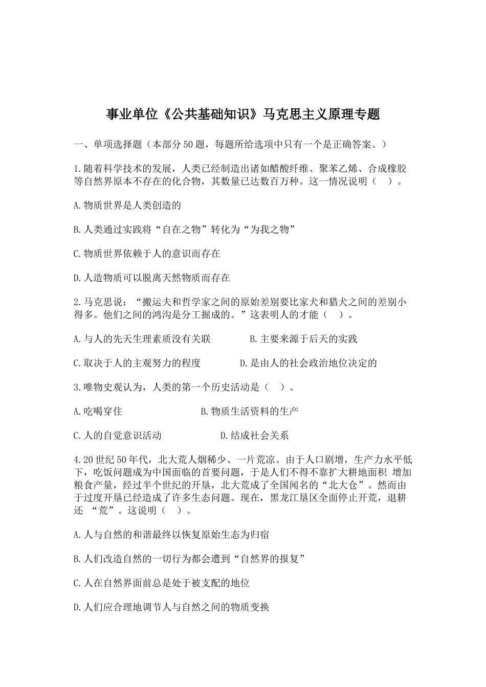 事业单位《公共基础知识》马克思主义原理专题_第1页