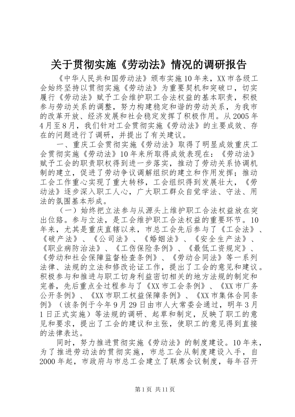关于贯彻实施《劳动法》情况的调研报告_第1页