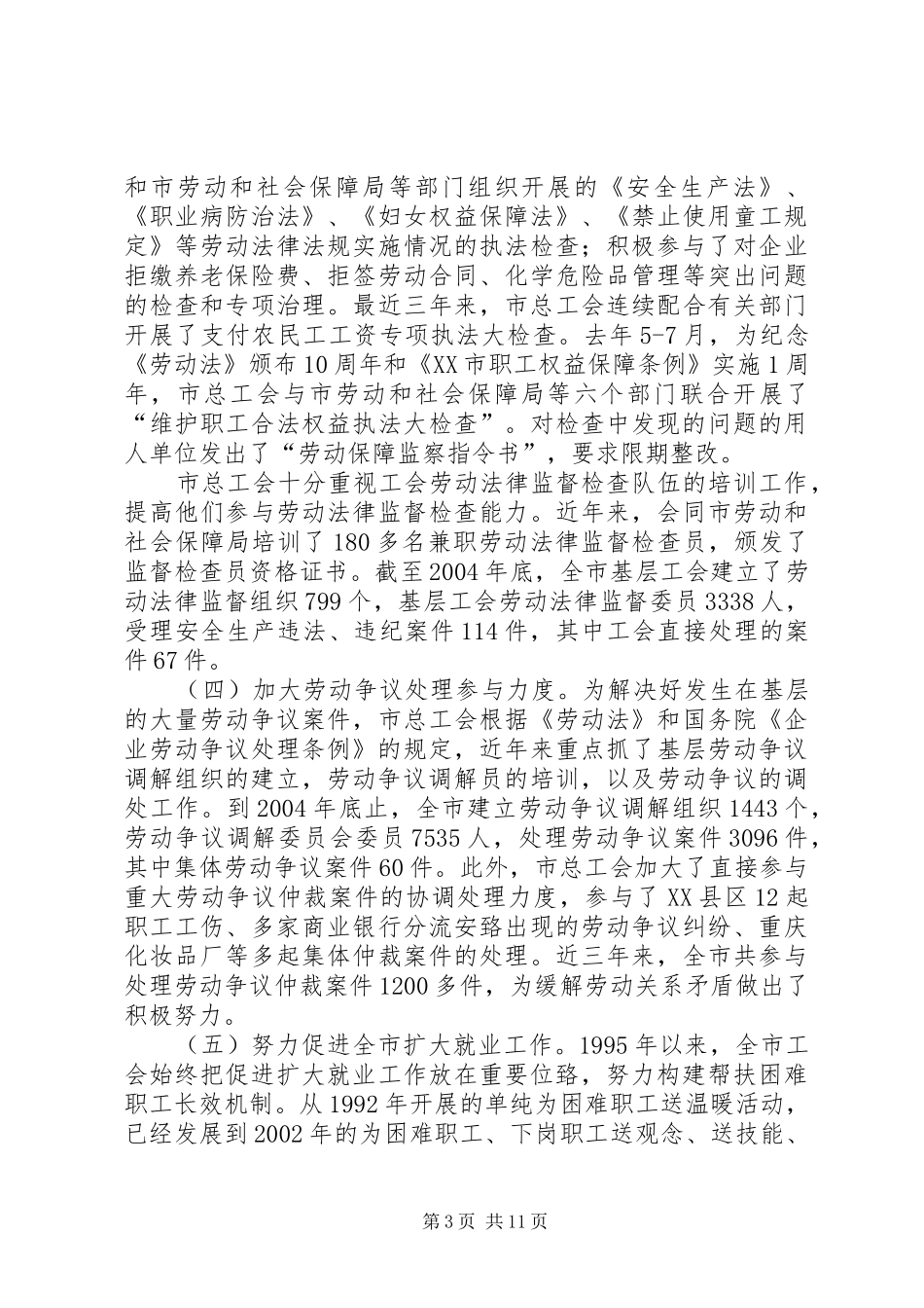 关于贯彻实施《劳动法》情况的调研报告_第3页