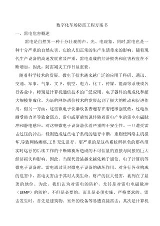 数字化车场防雷工程方案书