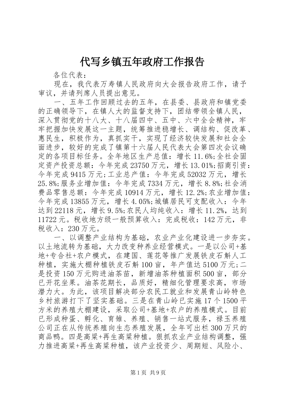 代写乡镇五年政府工作报告_第1页