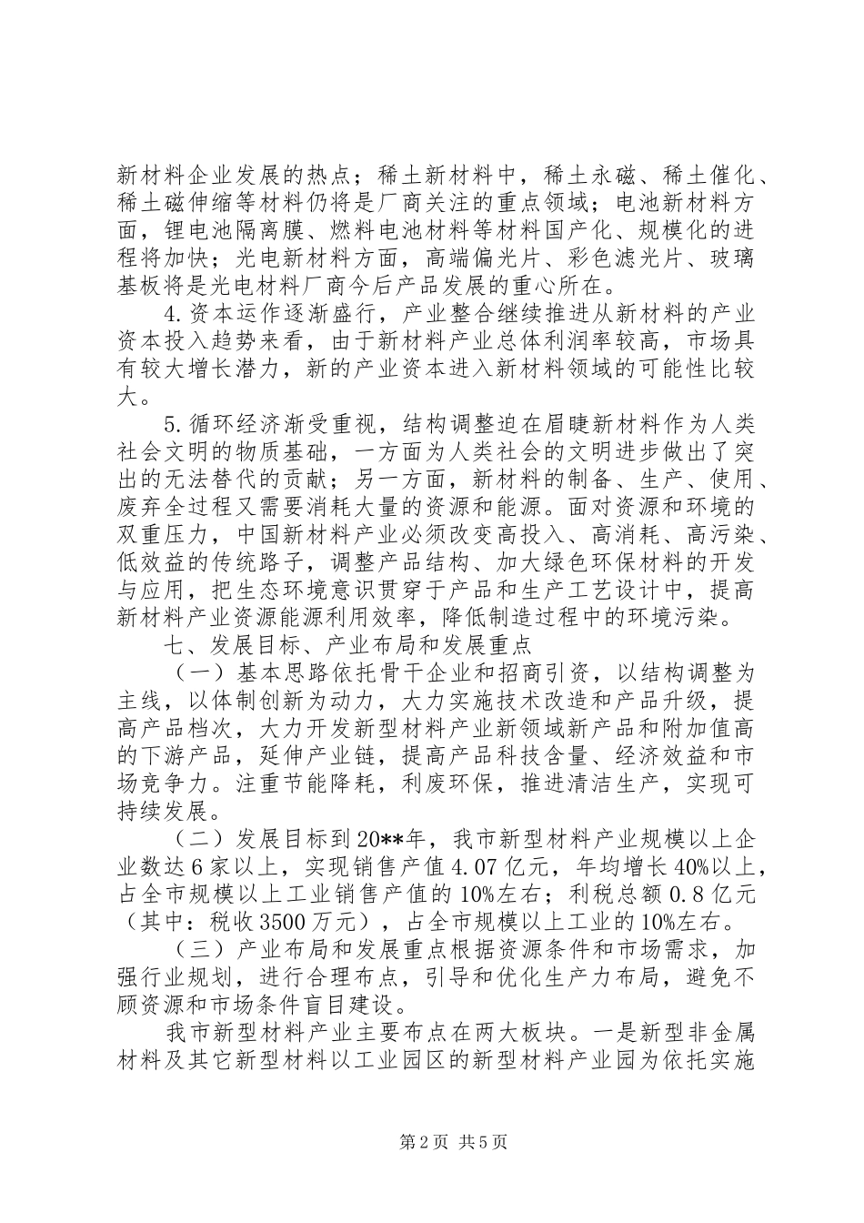 关于市新型材料产业情况的调研报告_第2页