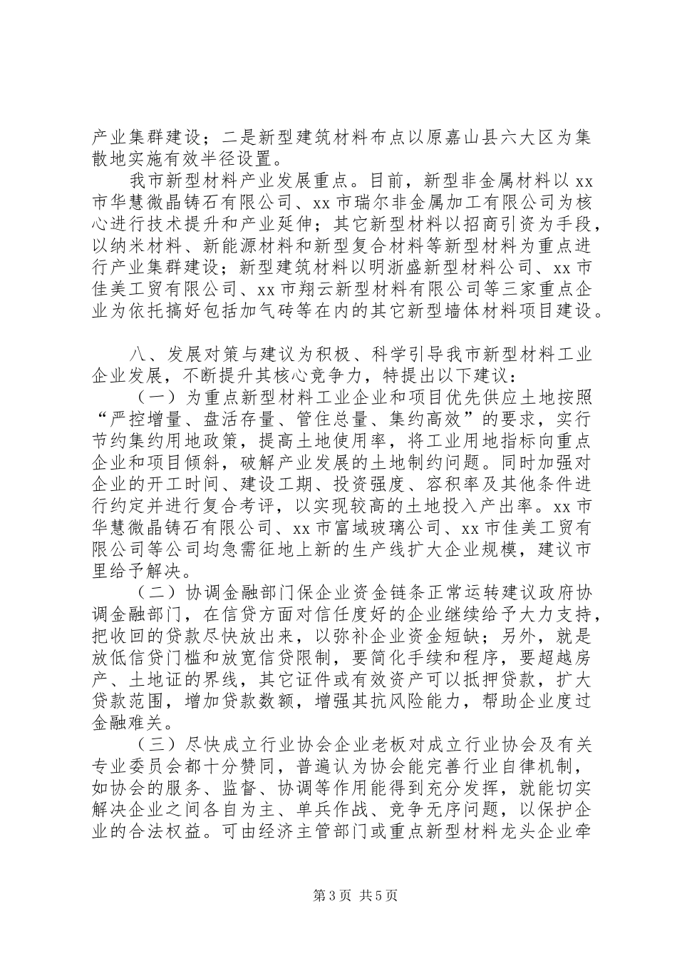 关于市新型材料产业情况的调研报告_第3页