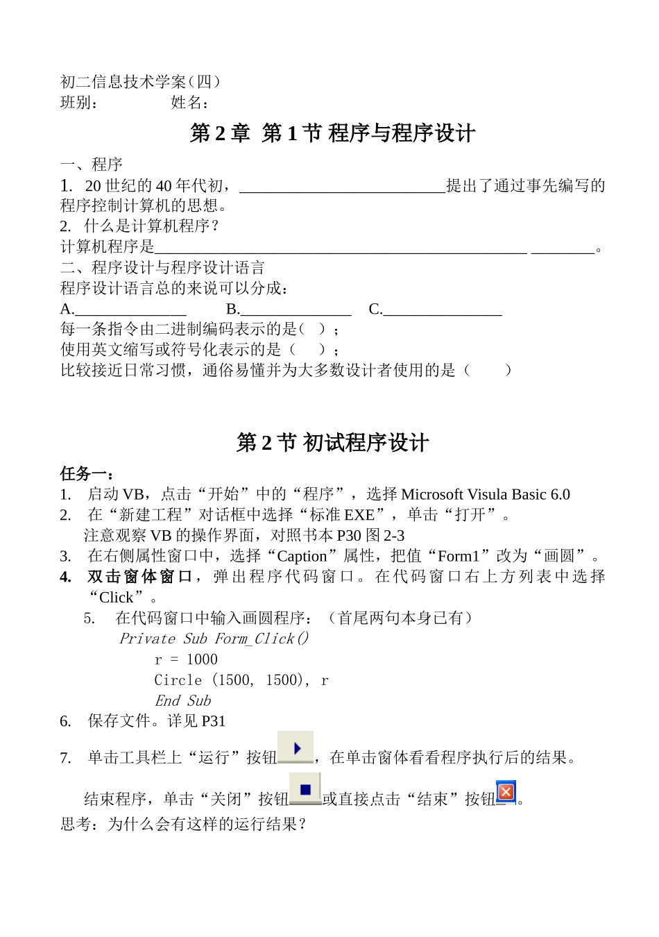 初中信息技术第二章学案第1节程序与程序设计，第2节初试程序设计_第1页