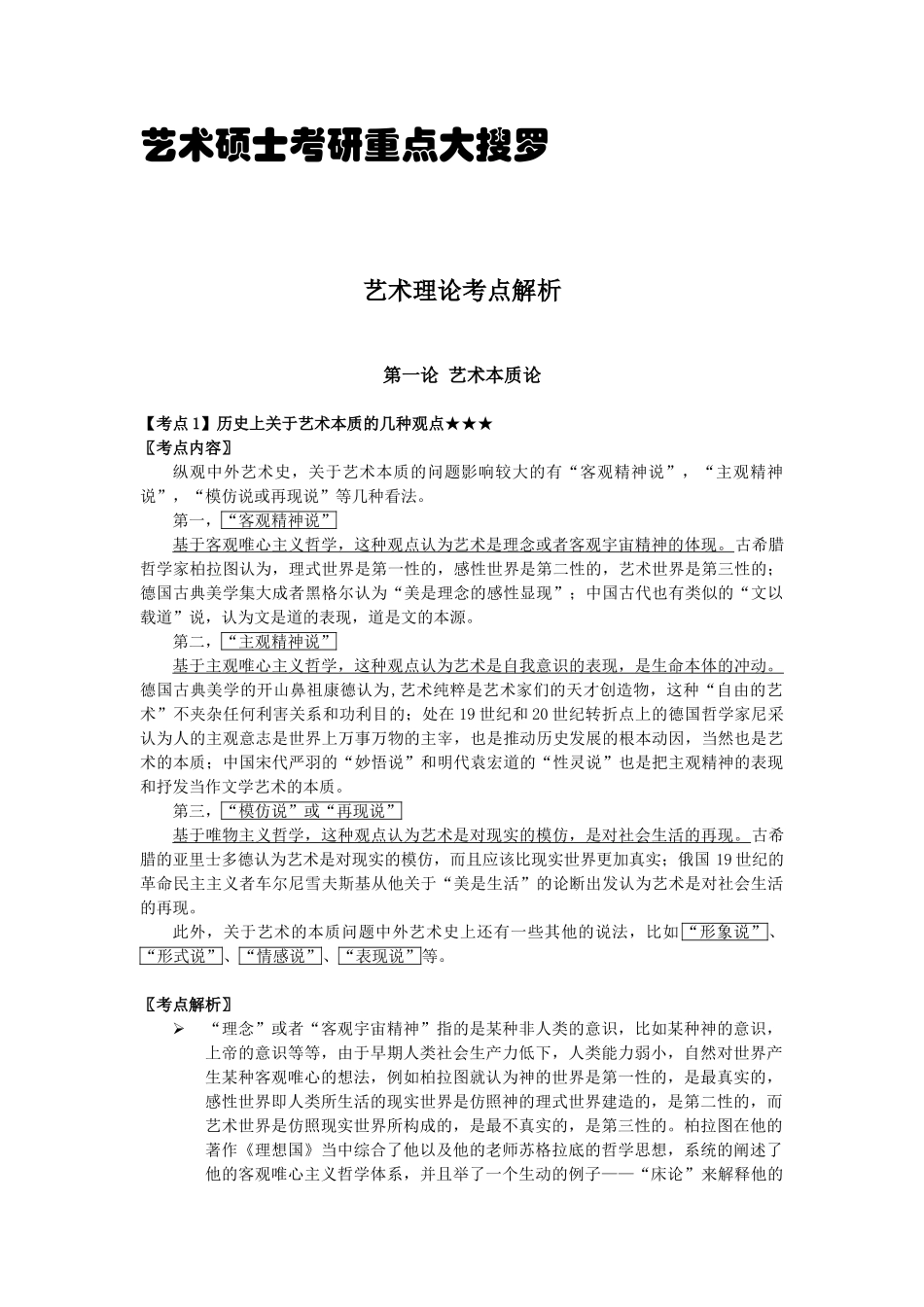 奚米专业课·艺术硕士考研·艺术理论常考点解析修订版_第1页
