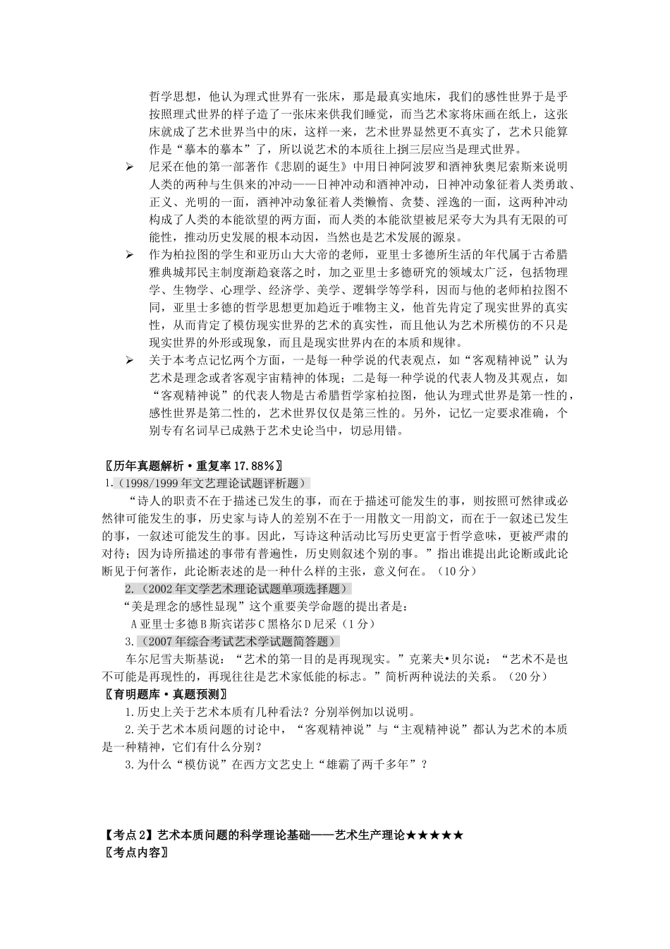 奚米专业课·艺术硕士考研·艺术理论常考点解析修订版_第2页