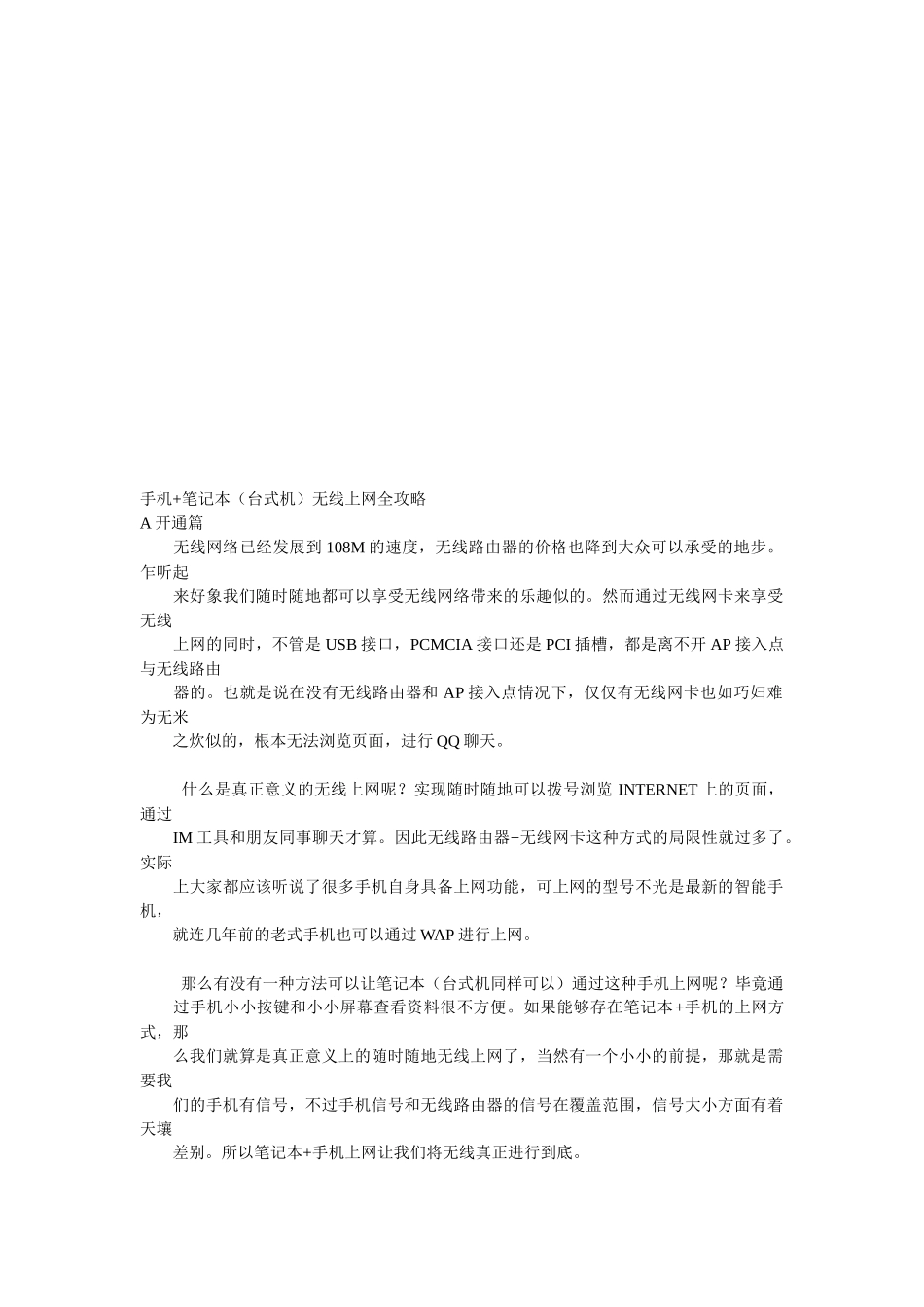 手机+笔记本(台式机)无线上网必备攻略_第1页