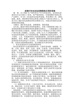 谈煤矿机电设备故障维修及预防措施