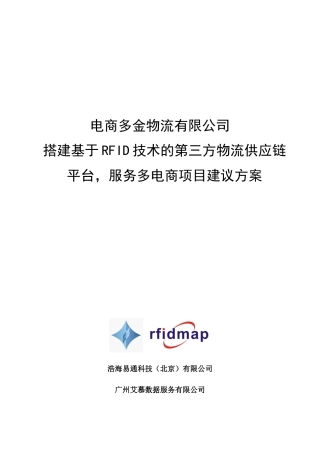 电商多金物流RFID成品物流管理项目建议方案