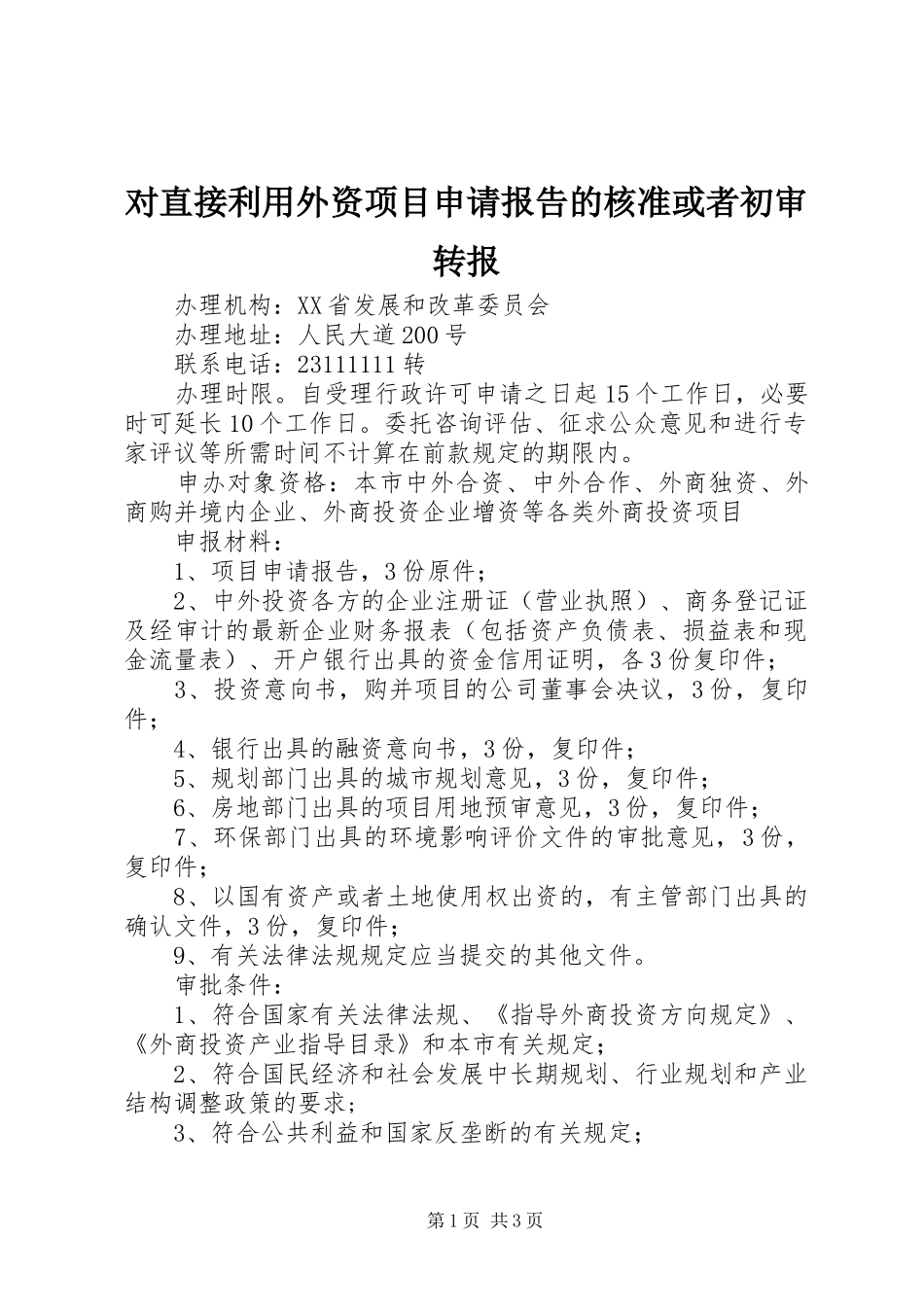 对直接利用外资项目申请报告的核准或者初审转报_第1页