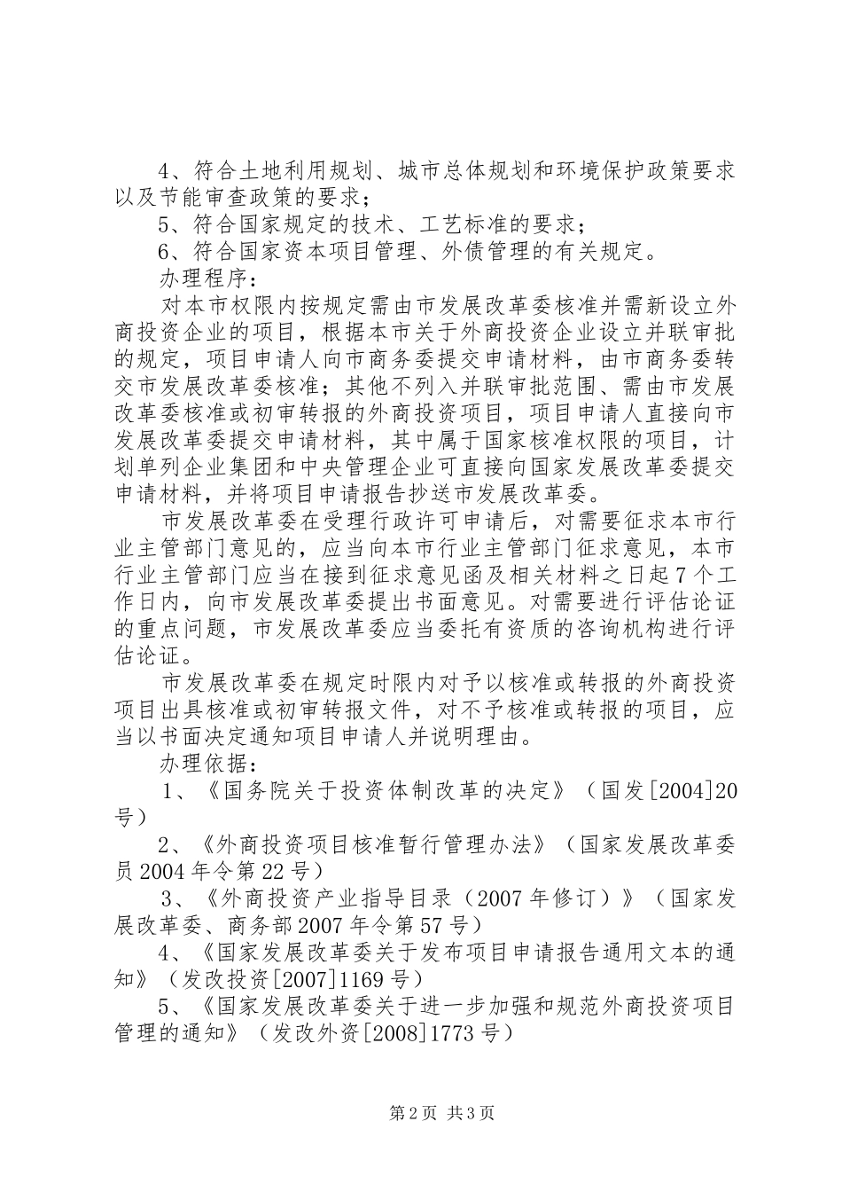 对直接利用外资项目申请报告的核准或者初审转报_第2页