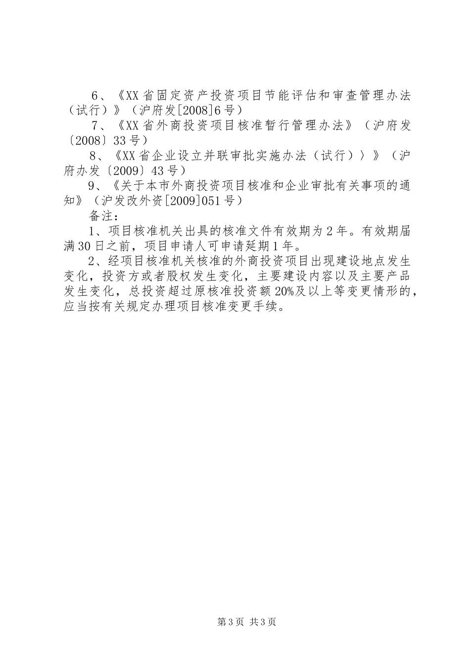 对直接利用外资项目申请报告的核准或者初审转报_第3页