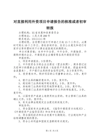 对直接利用外资项目申请报告的核准或者初审转报