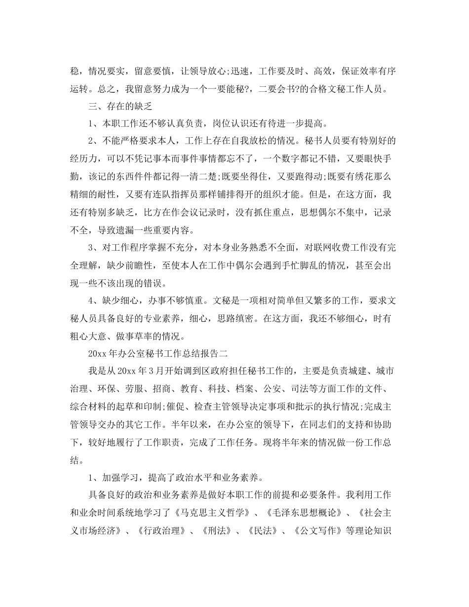 办公室工作参考总结年办公室秘书工作参考总结报告_第3页