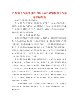 办公室工作参考总结年办公室秘书工作参考总结报告