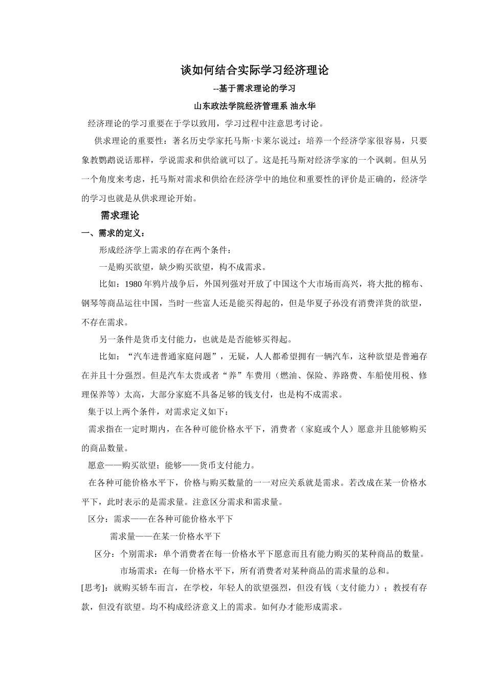 谈如何结合实际学习经济理论_第1页