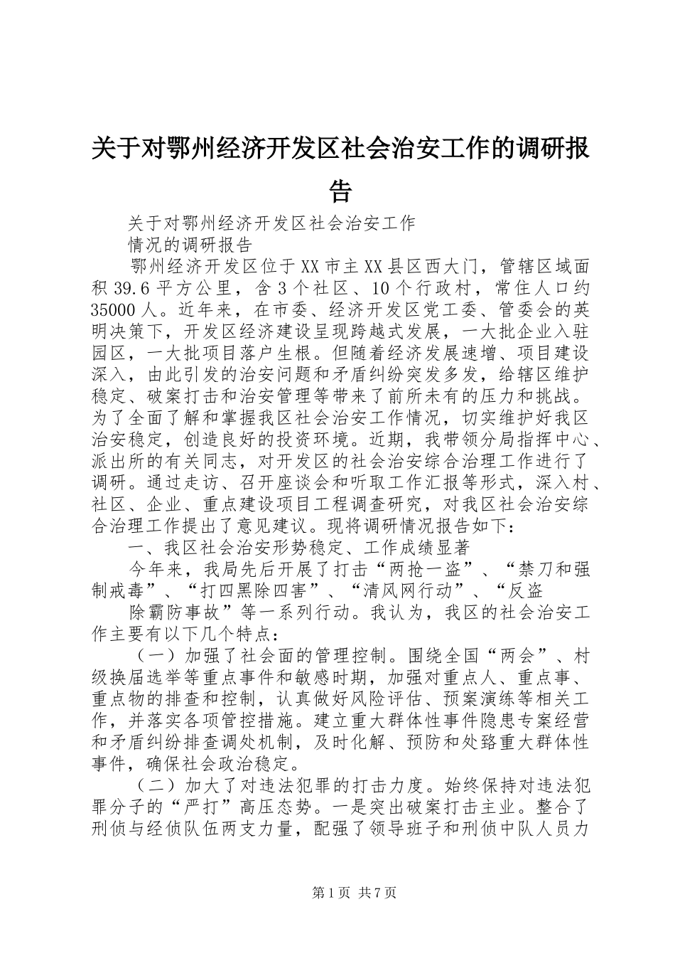 关于对鄂州经济开发区社会治安工作的调研报告_第1页