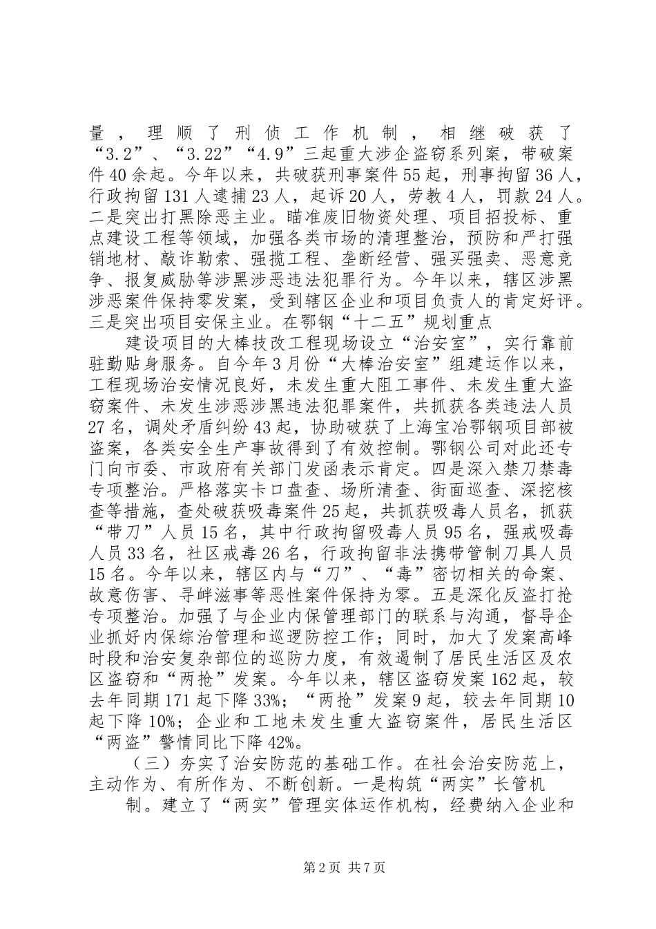 关于对鄂州经济开发区社会治安工作的调研报告_第2页