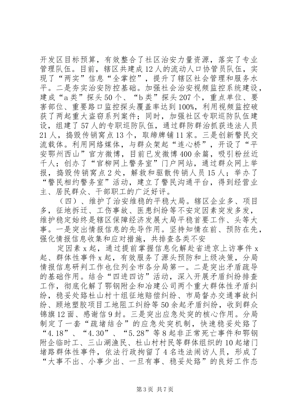 关于对鄂州经济开发区社会治安工作的调研报告_第3页