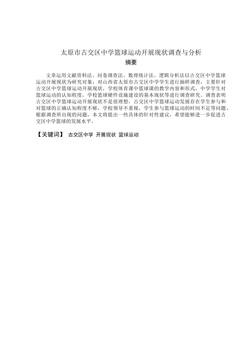 太原市古交区中学篮球运动开展现状调查与分析_第2页