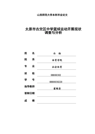 太原市古交区中学篮球运动开展现状调查与分析