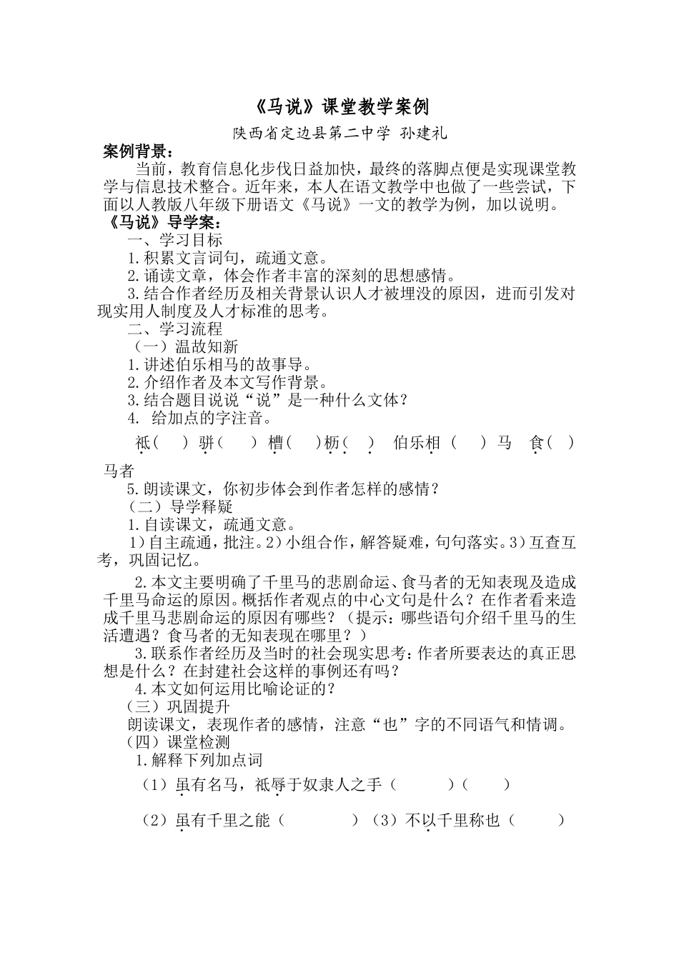 《马说》教学案例MicrosoftWord文档_第1页