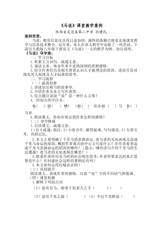 《马说》教学案例MicrosoftWord文档