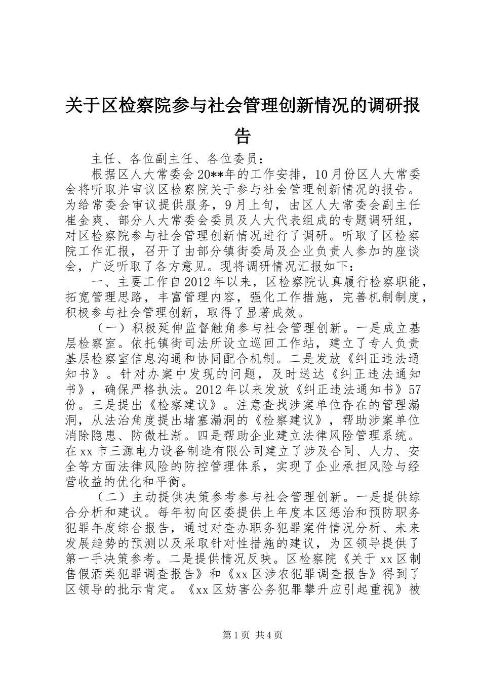 关于区检察院参与社会管理创新情况的调研报告_第1页