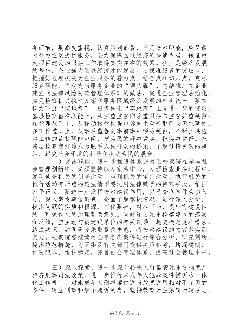 关于区检察院参与社会管理创新情况的调研报告_第3页
