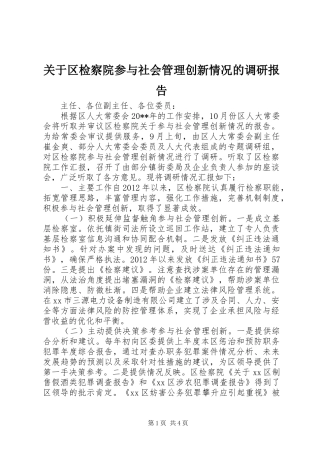 关于区检察院参与社会管理创新情况的调研报告