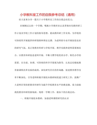 小学教科室工作的自我参考总结（通用）