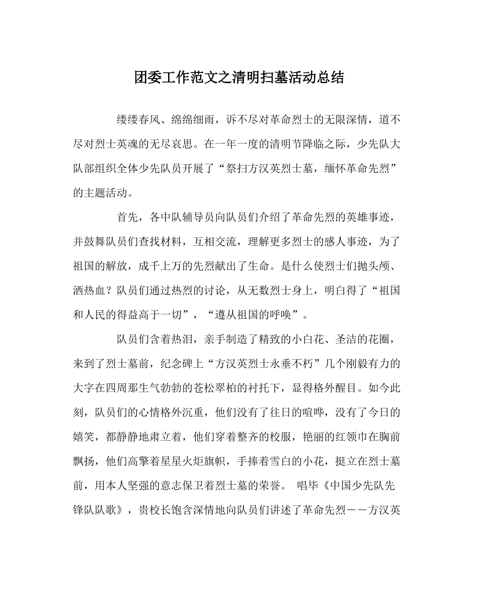 团委工作范文清明扫墓活动总结_第1页